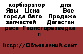 карбюратор Jikov для Явы › Цена ­ 2 900 - Все города Авто » Продажа запчастей   . Дагестан респ.,Геологоразведка п.